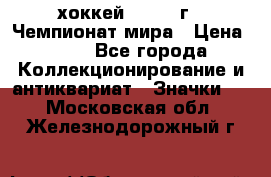 14.1) хоккей : 1973 г - Чемпионат мира › Цена ­ 49 - Все города Коллекционирование и антиквариат » Значки   . Московская обл.,Железнодорожный г.